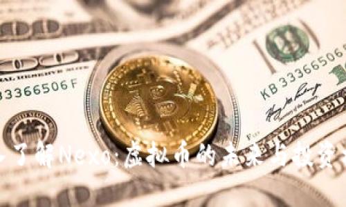 深入了解Nexo：虚拟币的未来与投资机会