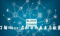 深入了解Nexo：虚拟币的未来与投资机会