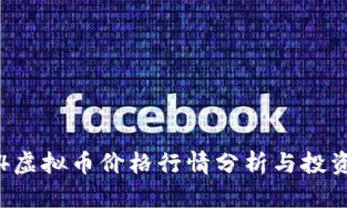 传奇4虚拟币价格行情分析与投资策略