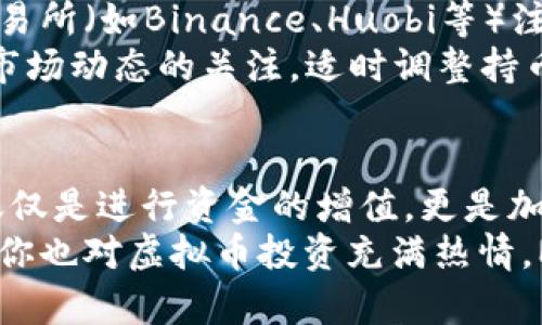 baiotiMUC持币虚拟币：探索未来金融的新机遇/baioti
虚拟币, MUC币, 持币投资/guanjianci

引言：虚拟币的崛起
近年来，虚拟币的飞速发展引起了全球投资者的广泛关注。随着比特币、以太坊等数字货币的崛起，越来越多的人开始意识到虚拟币不仅是一种新兴的支付工具，更是未来金融投资的新风口。MUC持币虚拟币正是在这样的背景下应运而生，成为了众多投资者关注的焦点。

MUC持币的基本概念
MUC（Market Utility Coin）持币是一个基于区块链技术的虚拟货币，专注于为用户提供各种金融服务和实用功能。与其他虚拟币不同，MUC不仅仅是作为交易工具存在，它还有更深层次的实用性，旨在提升用户的金融体验。
例如，MUC持币用户在特定的交易平台上使用MUC进行交易可以享受手续费减免、优先服务等特权，同时它还可以用于参与平台的项目投资，其中一些项目更是具备较高的回报潜力。这种综合性的应用使得MUC在诸多虚拟币中脱颖而出。

MUC的技术基础
深入了解MUC持币，我们不能忽视其背后的技术支持。MUC基于先进的区块链技术，这一技术特性确保了其交易的透明度与安全性。区块链不仅提高了交易的效率，同时也有效防范了杜撰和欺诈行为的发生。
此外，MUC的共识机制经过精心设计，确保网络参与者的积极性和公平性，用户通过持币、交易可以获得相应的奖励，从而促进了MUC生态系统的持续发展。这样的设计理念为广大用户创造了价值，赋予了MUC更长远的发展空间。

MUC的投资价值
毫无疑问，MUC持币的投资价值也值得深入探讨。投资者在考虑投资虚拟币时，通常关注几个关键因素，包括其市场需求、技术支持、应用场景等。MUC在这些方面均有不俗的表现。
首先，市场需求方面，随着全球对虚拟货币的认可程度提升，MUC作为一个多功能的虚拟币，满足了多元化的投资需求，特别是在快速变化的金融环境中，投资者对灵活、实用的工具有着强烈的渴望。MUC的多样化应用场景使其在市场中具备了坚实的基础。
其次，技术支持上，MUC利用先进的区块链技术，确保了其交易的高效性和安全性。此外，MUC具备良好的扩展性，适应市场的变化和用户的需求，为投资者提供了持续增值的可能。
最后，应用场景方面，MUC不仅在数字货币交易所中表现出色，其乡村应用如电子支付、资产管理、数字身份等领域也有广阔的前景。这样的广泛应用无疑为MUC的未来增添了无限可能。

MUC的面临的挑战
然而，MUC的发展并非一帆风顺，面临的挑战也不可忽视。虚拟币市场的变化极为迅速，各种因素都可能影响MUC的价值。例如，市场监管政策的变化、技术更新迭代等，都可能对MUC造成潜在的影响。
同时，竞争也是MUC必须面对的严峻现实。在虚拟币市场中，其他数字货币也在不断进化，试图分割市场。如何在竞争激烈的环境中脱颖而出，对于MUC来说是一个巨大的挑战。

如何参与MUC持币
对于有意愿投资MUC的人来说，了解如何参与该虚拟币的持币和交易显得尤其重要。首先，用户需要在可靠的数字货币交易所（如Binance、Huobi等）注册账户，在进行身份验证后，就可以进行数字货币的买卖。
其次，用户需要了解MUC的获取渠道。MUC可以通过直接在交易所购买，也可以参与平台的众筹和分红活动。此外，保持对市场动态的关注，适时调整持币策略，对于保障自己的投资利益也至关重要。

总结：拥抱MUC的未来
综上所述，MUC持币虚拟币具备极高的潜力与实用性，成为未来金融的重要组成部分。投资者在参与MUC的过程中，将不仅仅是进行资金的增值，更是加入一个充满机会和挑战的全新金融时代。
虽然MUC的发展还面临着诸多不确定性，但在正确的策略和方向引导下，它有望在未来的金融市场中占据一席之地。如果你也对虚拟币投资充满热情，MUC无疑是一个值得关注和探索的选择。让我们携手共进，拥抱数字货币带来的新机遇，一起探索属于我们的金融未来吧！