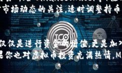 baiotiMUC持币虚拟币：探索未来金融的新机遇/bai