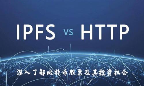 深入了解比特币股票及其投资机会