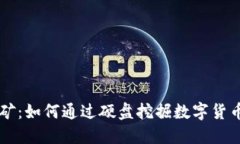 虚拟币硬盘挖矿：如何通过硬盘挖掘数字货币的