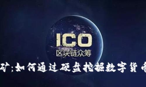 虚拟币硬盘挖矿：如何通过硬盘挖掘数字货币的价值和方法