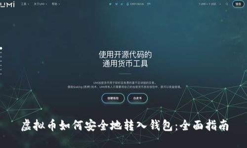 虚拟币如何安全地转入钱包：全面指南