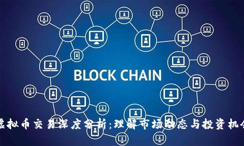 虚拟币交易深度分析：理解市场动态与投资机会