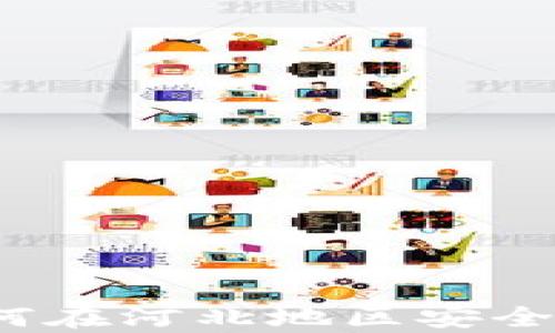 
河北虚拟币投资指南：如何在河北地区安全有效地参与虚拟货币交易