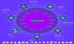 虚拟币生存指南：从新手到专家的全面攻略