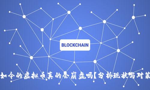 如今的虚拟币真的会崩盘吗？分析现状与对策