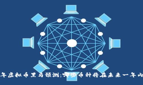 2024年虚拟币黑马预测：哪些币种将在未来一年内崛起？
