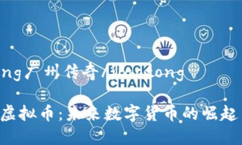 jiaotong广州传奇/jiaotong

SHIBI虚拟币：未来数字货币的崛起与挑战