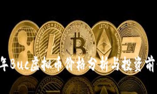 2023年Buc虚拟币价格分析与投资前景展望