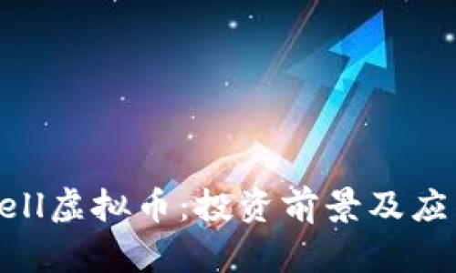 全面解析Cell虚拟币：投资前景及应用前景一览