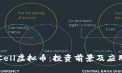 全面解析Cell虚拟币：投资前景及应用前景一览