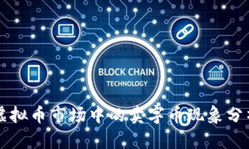 虚拟币市场中的卖字币现象分析