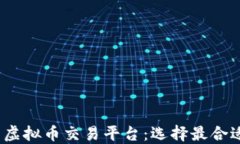 2023年最受欢迎的虚拟币交易平台：选择最合适的