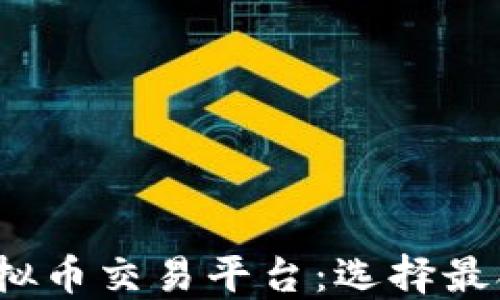 
2023年最受欢迎的虚拟币交易平台：选择最合适的数字资产交易所