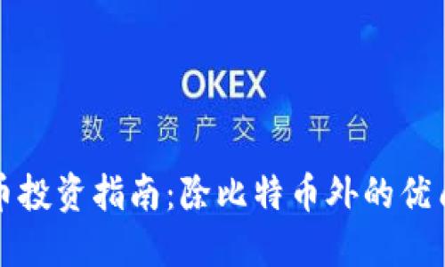 虚拟币投资指南：除比特币外的优质选择