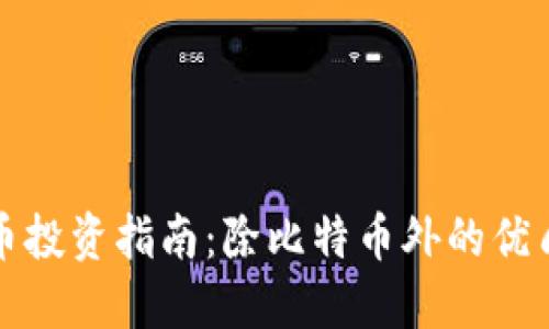 虚拟币投资指南：除比特币外的优质选择