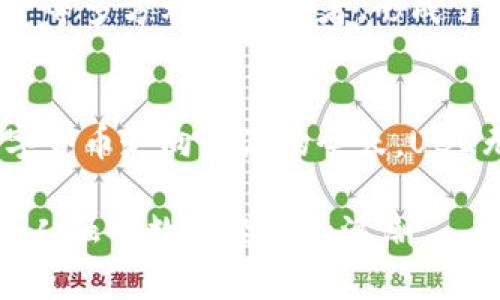    UBQ虚拟币：全面解析UBQ的价值、应用与未来发展  / 

 guanjianci  UBQ, 虚拟币, 区块链  /guanjianci 

什么是UBQ虚拟币？
UBQ（Ubique Network）是一种基于以太坊（Ethereum）技术架构的虚拟货币，其设计初衷在于提供一个高度灵活且可扩展的区块链平台，用户可以在其上快速而便捷地进行交易。UBQ的名称源自于“ubiquitous”，意指其无处不在的特性，这种设计理念传达了希望让每个人都能轻松接触到数字货币的愿景。

UBQ虚拟币的技术基础
UBQ建立在以太坊的基础之上，在其结构中，采用了创新的共识算法——Reputation-based Proof-of-Stake（RPoS），此算法对于矿工的声誉进行评估，以此来决定他们的挖矿能力。这一机制的引入，旨在提高网络的安全性与效率，并鼓励用户在网络中保持良好的交易行为。

UBQ的价值及其市场表现
作为一种新兴的数字货币，UBQ反映了市场对于区块链技术的逐步认可。在许多国家与地区，越来越多的企业和个人开始接受UBQ作为交易手段。UBQ的市值在不断攀升，其流通量和市场接受度也逐步提高。重要的是，UBQ致力于提供更为稳定的价值储存手段，相比一些其他虚拟货币，它的波动性相对较低，尤其是在市场不确定性增加的情况下表现更加突出。

UBQ的用例
UBQ的用途广泛。首先，它可以作为在线交易的支付手段。其次，一些去中心化应用（DApp）能够利用UBQ进行智能合约的执行。此外，开发者们还可以在UBQ平台上创建自己独特的应用程序，推动创新实现。在一些特定的行业，如游戏、艺术和金融交易中，UBQ的应用潜力更是不可小觑。

如何获取UBQ虚拟币
获取UBQ的方式多种多样。用户可以通过直接购买、矿业挖矿或在交易所内进行兑换。许多大型加密货币交易平台都已经支持UBQ的交易，用户可以选择最适合自己的方式进行投资。然而，值得注意的是，在进行购买之前，建议用户多做些市场调研，确保在合适的时机做出明智的投资决策。

UBQ展望未来
未来，UBQ在优越的技术背景下，有着广阔的发展前景。随着区块链技术的不断演进，UBQ可能会推出更多的实用功能，进一步提高其在市场上的竞争力和影响力。从长远来看，UBQ或许能够成为更多行业和领域的标准支付工具，为全球用户带来便捷的交易体验。

UBQ的社区和生态系统
UBQ并非仅仅是一种虚拟货币，更是一个活跃的社区。通过不断的社区参与和各类会议活动，用户可以分享经验，交流想法。UBQ的生态系统囊括了开发者、投资者、用户等多方利益相关者，形成了良性的互动循环。每个参与者都为UBQ的未来添砖加瓦，助推其生态的发展。

结论
综上所述，UBQ虚拟币作为一种新型数字资产，展示出了其独特的价值与潜力。无论从技术、市场表现，还是用户使用场景来看，UBQ都有着充足的理由引起关注。在数字货币走向主流的今天，UBQ无疑是领域中一个值得关注的角色。未来，随着更多创新应用的涌现，UBQ的影响力将不断扩大，为更多用户创造价值。

在选择投资或使用UBQ之前，用户应充分了解相关信息与市场趋势，保持警惕，并制定合理的投资计划。同时，期待未来UBQ能够在更广泛的领域中得到应用，帮助更多人融入数字经济的浪潮。