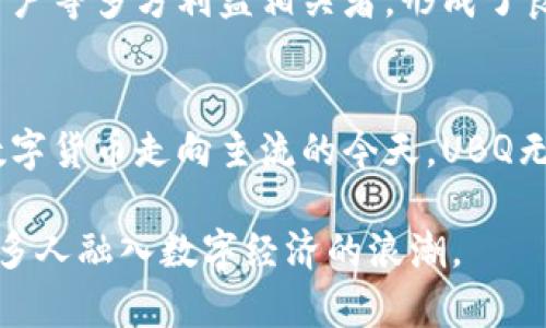    UBQ虚拟币：全面解析UBQ的价值、应用与未来发展  / 

 guanjianci  UBQ, 虚拟币, 区块链  /guanjianci 

什么是UBQ虚拟币？
UBQ（Ubique Network）是一种基于以太坊（Ethereum）技术架构的虚拟货币，其设计初衷在于提供一个高度灵活且可扩展的区块链平台，用户可以在其上快速而便捷地进行交易。UBQ的名称源自于“ubiquitous”，意指其无处不在的特性，这种设计理念传达了希望让每个人都能轻松接触到数字货币的愿景。

UBQ虚拟币的技术基础
UBQ建立在以太坊的基础之上，在其结构中，采用了创新的共识算法——Reputation-based Proof-of-Stake（RPoS），此算法对于矿工的声誉进行评估，以此来决定他们的挖矿能力。这一机制的引入，旨在提高网络的安全性与效率，并鼓励用户在网络中保持良好的交易行为。

UBQ的价值及其市场表现
作为一种新兴的数字货币，UBQ反映了市场对于区块链技术的逐步认可。在许多国家与地区，越来越多的企业和个人开始接受UBQ作为交易手段。UBQ的市值在不断攀升，其流通量和市场接受度也逐步提高。重要的是，UBQ致力于提供更为稳定的价值储存手段，相比一些其他虚拟货币，它的波动性相对较低，尤其是在市场不确定性增加的情况下表现更加突出。

UBQ的用例
UBQ的用途广泛。首先，它可以作为在线交易的支付手段。其次，一些去中心化应用（DApp）能够利用UBQ进行智能合约的执行。此外，开发者们还可以在UBQ平台上创建自己独特的应用程序，推动创新实现。在一些特定的行业，如游戏、艺术和金融交易中，UBQ的应用潜力更是不可小觑。

如何获取UBQ虚拟币
获取UBQ的方式多种多样。用户可以通过直接购买、矿业挖矿或在交易所内进行兑换。许多大型加密货币交易平台都已经支持UBQ的交易，用户可以选择最适合自己的方式进行投资。然而，值得注意的是，在进行购买之前，建议用户多做些市场调研，确保在合适的时机做出明智的投资决策。

UBQ展望未来
未来，UBQ在优越的技术背景下，有着广阔的发展前景。随着区块链技术的不断演进，UBQ可能会推出更多的实用功能，进一步提高其在市场上的竞争力和影响力。从长远来看，UBQ或许能够成为更多行业和领域的标准支付工具，为全球用户带来便捷的交易体验。

UBQ的社区和生态系统
UBQ并非仅仅是一种虚拟货币，更是一个活跃的社区。通过不断的社区参与和各类会议活动，用户可以分享经验，交流想法。UBQ的生态系统囊括了开发者、投资者、用户等多方利益相关者，形成了良性的互动循环。每个参与者都为UBQ的未来添砖加瓦，助推其生态的发展。

结论
综上所述，UBQ虚拟币作为一种新型数字资产，展示出了其独特的价值与潜力。无论从技术、市场表现，还是用户使用场景来看，UBQ都有着充足的理由引起关注。在数字货币走向主流的今天，UBQ无疑是领域中一个值得关注的角色。未来，随着更多创新应用的涌现，UBQ的影响力将不断扩大，为更多用户创造价值。

在选择投资或使用UBQ之前，用户应充分了解相关信息与市场趋势，保持警惕，并制定合理的投资计划。同时，期待未来UBQ能够在更广泛的领域中得到应用，帮助更多人融入数字经济的浪潮。