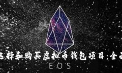 如何选择和购买虚拟币钱包项目：全面指南