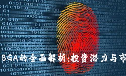虚拟币BGA的全面解析：投资潜力与市场展望