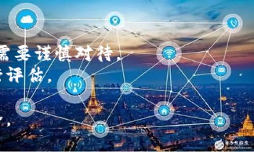 tiaoti如何安全有效地通过虚拟币合约地址购买数字货币/tiaoti  
虚拟币, 合约地址, 数字货币/guanjianci  

引言  
在数字货币的蓬勃发展中，越来越多的人开始关注虚拟币的投资价值。随着区块链技术的逐渐成熟，虚拟币的合约地址成为一个不可或缺的概念。投资者在购买虚拟币时，了解合约地址的意义、如何找到它们、以及安全的购买方式，显得尤为重要。  

什么是虚拟币合约地址？  
虚拟币合约地址如同银行账户，是进行数字货币交易的核心元素。每一笔交易都需要通过一个指定的合约地址进行，在区块链上，合约地址是不可篡改的，这保障了交易的透明性和安全性。此外，合约地址还可以包含智能合约，这意味着它们不仅仅是存储虚拟币的地方，还可以执行程序和条件，增加了金融操作的灵活性。  

为什么选择合约地址购买虚拟币？  
使用合约地址购买虚拟币的一大优势是交易安全性。通过合约地址，用户可以确保他们的交易和投资数据不会被随意更改。区块链技术确保交易记录的不可篡改性，减轻了交易对手风险。  
此外，许多虚拟币项目开发者通过合约地址提供透明且可追溯的交易方式。用户可以查看合约的执行细则，确保自己所投资的项目符合预期。  

如何找到虚拟币的合约地址？  
寻找可靠的合约地址是每位投资者必须掌握的技巧。可以通过多种渠道获取合约地址。首先，登录项目的官方网站或者他们的官方社交媒体，很多时候，合约地址会在这些平台上发布。  
其次，区块链浏览器也是查找合约地址的好帮手。例如，Etherscan、BscScan等工具可以直接搜索到相关的合约地址。确保从官方网站或知名平台获取信息，避免被虚假信息欺骗。  

如何通过合约地址安全购买虚拟币？  
购买虚拟币的过程涉及多个环节，安全措施不可忽视。第一步，确保您从正确的合约地址进行交易。任何输入错误都可能导致损失，甚至无法找回。  
在进行交易前，选择一个安全可靠的加密货币交易所尤为重要。高质量的交易所以其良好的声誉和安全措施，能减少投资者的损失风险。在交易过程中，使用双重身份验证（2FA）来增强账户安全性。  

了解市场动态  
在选择通过合约地址购买虚拟币之前，保持对市场动态的关注至关重要。市场变化迅速，价格波动剧烈，了解当前的市场趋势能帮助投资者做出更明智的决策。可以通过关注专业的金融媒体、分析师和市场专家获取相关信息。  

风险管理  
如同任何投资，虚拟币交易同样伴随着风险。合理的风险管理策略可帮助投资者减少损失。例如，分散投资策略能够在多个项目中分散风险，避免将所有资金投入到单一的虚拟币中。  
另外，设置止损点也是一种有效的控制风险的方式。无论是牛市还是熊市，及时止损能够在很大程度上保护投资者的资产。  

总结  
通过虚拟币合约地址购买数字货币是一个现代投资者必须掌握的技能。掌握合约地址的基本知识，了解如何安全地交易和管理风险，不仅有助于保障投资者的利益，还能提升投资的成功概率。在这个快速发展的领域，保持开放的态度和随时学习的心态，才能在无形中增加自己的财富。  

附录：常见问题解答  
strong1. 合约地址是否可以随意变更？/strongbr合约地址一旦发布，通常是不可更改的，因此确保获取信息的可靠性至关重要。  
strong2. 杠杆交易在合约地址购买虚拟币时的风险是什么？/strongbr高杠杆交易虽然带来更高的收益潜力，但同样意味着更高的风险，投资者需要谨慎对待。  
strong3. 如何判断一个合约地址是否安全？/strongbr投资者可以通过区块链浏览器查看其交易记录、合约创建者的信誉等多方位的信息来进行评估。  

随着数字货币的日益普及，理解合约地址的购买流程显得尤为重要。希望本文能够为您提供足够的信息和技巧，使您的虚拟币投资更为顺利和安全。