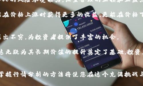 最新虚拟币行情分析：如何快速掌握市场动态
虚拟币, 行情分析, 加密货币/guanjianci

虚拟币市场概述
随着全球金融市场的不断演变，虚拟币作为一种新兴的投资形式，越来越受到投资者的关注。虚拟币不仅为区块链技术的发展提供了基础，同时也给传统金融市场带来了深远的影响。投资者在分析虚拟币行情时，需关注的第一步便是对市场的大致了解，包括目前主要的币种、市场流动性、以及总市值等基本信息。

近年来，加密货币市场波动性极大，涨跌起伏随时可能影响投资者的决策。比特币、以太坊等主流虚拟币的行情变化，往往能引领整个市场的风向。因此，掌握最新行情动态，不仅是成功投资的关键，也是降低投资风险的重要步骤。

如何获取最新的虚拟币行情
在获取虚拟币的最新行情方面，信息来源的多样性至关重要。首先，许多专业的财经网站和货币交易平台，均会提供实时的数据分析，例如CoinMarketCap、CoinGecko等。这些平台通过对市场的实时监控，为用户提供包括市场价格、24小时交易量、总市值等多方面信息的详细数据。

其次，社交媒体也成为了获取行情的重要途径。Twitter、Telegram等社交网络平台上，许多虚拟币专家和分析师会分享即时动态和市场预测。这种第一手的信息往往更加灵活及时，有助于投资者迅速做出决策。

市场趋势分析
在了解行情的过程中，进行市场趋势的分析显得尤为重要。分析师通常会根据历史数据、技术图表和市场情绪来预测未来走势。新的交易方式和技术工具，例如图表分析、技术指标等，都为投资者提供了有力的支持。

比特币的价格波动、以太坊的网络升级，都会对整个虚拟币市场产生影响。近期，各大币种的价格呈现出一定的强烈波动，许多投资者紧盯这些变化，试图捕捉市场的脉动。

风险管理与投资策略
成功的投资不仅依靠对行情的把握，更需要良好的风险管理机制。在虚拟币市场中，合理的投资策略显得极为重要。投资者应该根据个人的风险承受能力，设置合理的止损和止盈点。避免因市场的短期波动而做出情绪化决策，将风险控制在可接受的范围内。

同时，分散投资也是一种有效的风险管理策略。通过投资多种虚拟币，投资者能够降低单一币种价格波动带来的风险。这种策略不仅能在价格上涨时获得更多的收益，更能在价格下跌时维持资金的安全性。

未来展望与投资机会
展望未来，虚拟币市场仍将持续发展。随着区块链技术的不断成熟，越来越多的企业和项目正在进入这一领域。新的币种和金融产品层出不穷，为投资者提供了丰富的机会。

从市场反馈来看，许多投资者开始关注那些具备实际应用场景的项目。例如，以太坊背后的智能合约技术，正逐渐被现实商业所采纳，这无疑为其长期价值的提升奠定了基础。投资者需要结合市场的发展趋势，寻找具有潜力的虚拟币项目进行投资。

结论
总而言之，虚拟币市场行情瞬息万变，投资者需时刻关注市场动态，建立科学的投资策略与风险管理机制。随着新的投资机会的涌现，掌握行情分析的方法将使您在这个充满挑战与机遇的市场中立于不败之地。希望上述信息和分析能为您提供实质性的帮助，助您在虚拟币投资的道路上取得成功。