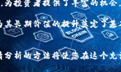 最新虚拟币行情分析：如何快速掌握市场动态
虚拟币, 行情分析, 加密货币/guanjianci

虚拟币市场概述
随着全球金融市场的不断演变，虚拟币作为一种新兴的投资形式，越来越受到投资者的关注。虚拟币不仅为区块链技术的发展提供了基础，同时也给传统金融市场带来了深远的影响。投资者在分析虚拟币行情时，需关注的第一步便是对市场的大致了解，包括目前主要的币种、市场流动性、以及总市值等基本信息。

近年来，加密货币市场波动性极大，涨跌起伏随时可能影响投资者的决策。比特币、以太坊等主流虚拟币的行情变化，往往能引领整个市场的风向。因此，掌握最新行情动态，不仅是成功投资的关键，也是降低投资风险的重要步骤。

如何获取最新的虚拟币行情
在获取虚拟币的最新行情方面，信息来源的多样性至关重要。首先，许多专业的财经网站和货币交易平台，均会提供实时的数据分析，例如CoinMarketCap、CoinGecko等。这些平台通过对市场的实时监控，为用户提供包括市场价格、24小时交易量、总市值等多方面信息的详细数据。

其次，社交媒体也成为了获取行情的重要途径。Twitter、Telegram等社交网络平台上，许多虚拟币专家和分析师会分享即时动态和市场预测。这种第一手的信息往往更加灵活及时，有助于投资者迅速做出决策。

市场趋势分析
在了解行情的过程中，进行市场趋势的分析显得尤为重要。分析师通常会根据历史数据、技术图表和市场情绪来预测未来走势。新的交易方式和技术工具，例如图表分析、技术指标等，都为投资者提供了有力的支持。

比特币的价格波动、以太坊的网络升级，都会对整个虚拟币市场产生影响。近期，各大币种的价格呈现出一定的强烈波动，许多投资者紧盯这些变化，试图捕捉市场的脉动。

风险管理与投资策略
成功的投资不仅依靠对行情的把握，更需要良好的风险管理机制。在虚拟币市场中，合理的投资策略显得极为重要。投资者应该根据个人的风险承受能力，设置合理的止损和止盈点。避免因市场的短期波动而做出情绪化决策，将风险控制在可接受的范围内。

同时，分散投资也是一种有效的风险管理策略。通过投资多种虚拟币，投资者能够降低单一币种价格波动带来的风险。这种策略不仅能在价格上涨时获得更多的收益，更能在价格下跌时维持资金的安全性。

未来展望与投资机会
展望未来，虚拟币市场仍将持续发展。随着区块链技术的不断成熟，越来越多的企业和项目正在进入这一领域。新的币种和金融产品层出不穷，为投资者提供了丰富的机会。

从市场反馈来看，许多投资者开始关注那些具备实际应用场景的项目。例如，以太坊背后的智能合约技术，正逐渐被现实商业所采纳，这无疑为其长期价值的提升奠定了基础。投资者需要结合市场的发展趋势，寻找具有潜力的虚拟币项目进行投资。

结论
总而言之，虚拟币市场行情瞬息万变，投资者需时刻关注市场动态，建立科学的投资策略与风险管理机制。随着新的投资机会的涌现，掌握行情分析的方法将使您在这个充满挑战与机遇的市场中立于不败之地。希望上述信息和分析能为您提供实质性的帮助，助您在虚拟币投资的道路上取得成功。