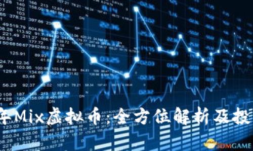 2023年Mix虚拟币：全方位解析及投资策略