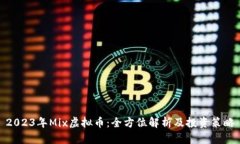 2023年Mix虚拟币：全方位解析及投资策略