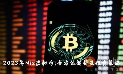 2023年Mix虚拟币：全方位解析及投资策略