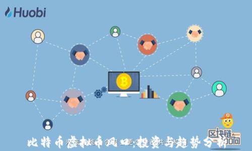 
比特币虚拟币风口：投资与趋势分析