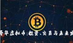 探索温哥华虚拟币：投资、交易与未来发展趋势