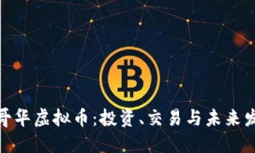 探索温哥华虚拟币：投资、交易与未来发展趋势