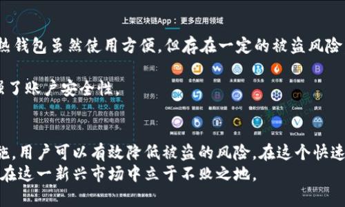   虚拟币钱包被盗案例分析：为何频繁发生及如何有效防范 / 
 guanjianci 虚拟币, 钱包被盗, 网络安全 /guanjianci 

引言
近年来，虚拟货币的快速崛起吸引了全球投资者的广泛关注。然而，这种新兴的金融资产也伴随着巨大的风险和挑战，尤其是网络安全问题。虚拟币钱包被盗的案例屡见不鲜，让许多投资者在享受高收益的同时，也不得不面对潜在的资产损失。本文将深入探讨虚拟币钱包被盗的常见案例、导致这些事件的原因及相应的防范措施，让投资者更好地保护自己的资产。

虚拟币钱包被盗的真实案例
虚拟币钱包被盗的案例数量逐年上升，令人瞩目。例如，在2014年，大型虚拟货币交易所Mt. Gox因黑客入侵而关闭，损失达四亿多美元的比特币。这一事件不仅震惊了整个加密货币行业，也令许多投资者对钱包安全产生了深切的担忧。
又如，2018年，日本取引所Coincheck遭遇黑客攻击，导致超过5亿美元的NEM代币被盗。此后该公司面临了巨大的法律诉讼和公关危机，用户的信任度直线下降。
还有，2021年，DeFi（去中心化金融）项目Poly Network遭到攻击，黑客通过漏洞盗走了价值6.1亿美元的加密资产。虽然黑客最终选择归还部分资产，但这一事件再一次提醒了用户去中心化平台的安全隐患。

为什么虚拟币钱包频繁被盗？
了解到这些真实案例后，很多人不由自主地思考：为什么虚拟币钱包被盗的事件如此频繁呢？主要有以下几个原因。
首先，技术漏洞是一个重要因素。在虚拟币的生态系统中，尤其是新兴的DeFi项目，许多智能合约可能存在未被发现的漏洞，一旦黑客利用这些漏洞，将会造成巨额损失。
其次，许多用户的安全意识不足。许多投资者对虚拟币的认识不够，甚至使用简单的密码，或直接将私钥分享给他人，这无疑为黑客提供了便利。
此外，网络钓鱼攻击也是一大隐患。黑客通过伪装成合法网站或服务，诱骗用户输入私钥或其他敏感信息，进而进行资金盗窃。这种攻击方式层出不穷，具有高度的欺骗性。

如何有效防范虚拟币钱包被盗？
面对日益严峻的网络安全形势，用户亟需提高安全防范意识，以下是几种有效的防范措施。
首先，选择安全性高的钱包服务。市面上有多种虚拟货币钱包，包括热钱包和冷钱包。冷钱包是指不与互联网连接的离线设备，安全性高，适合长期存储资产；而热钱包虽然使用方便，但存在一定的被盗风险。
其次，定期更换密码，且密码要复杂难猜。使用字母、数字和特殊符号混合的密码，不仅可以提高破解难度，还能够有效防范暴力破解。
此外，开启双重身份验证。在许多交易所和钱包服务中，用户可以启用双重身份验证，这样即使黑客获取了用户的密码，仍需第二步验证才能访问账户，极大增强了账户安全性。

总结
虚拟币钱包被盗的案例频繁发生，这提醒广大投资者要时刻保持警惕。通过提升自我安全意识、选择安全的钱包服务、定期更换密码及开启双重身份验证等措施，用户可以有效降低被盗的风险。在这个快速发展的金融科技时代，安全永远是第一要务。
随着区块链技术的不断发展，未来的虚拟币安全性将得到进一步提升，但作为用户，主动学习和提升自身的安全意识仍然至关重要。只有做到谨慎和防范，才能在这一新兴市场中立于不败之地。