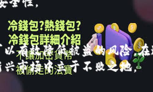   虚拟币钱包被盗案例分析：为何频繁发生及如何有效防范 / 
 guanjianci 虚拟币, 钱包被盗, 网络安全 /guanjianci 

引言
近年来，虚拟货币的快速崛起吸引了全球投资者的广泛关注。然而，这种新兴的金融资产也伴随着巨大的风险和挑战，尤其是网络安全问题。虚拟币钱包被盗的案例屡见不鲜，让许多投资者在享受高收益的同时，也不得不面对潜在的资产损失。本文将深入探讨虚拟币钱包被盗的常见案例、导致这些事件的原因及相应的防范措施，让投资者更好地保护自己的资产。

虚拟币钱包被盗的真实案例
虚拟币钱包被盗的案例数量逐年上升，令人瞩目。例如，在2014年，大型虚拟货币交易所Mt. Gox因黑客入侵而关闭，损失达四亿多美元的比特币。这一事件不仅震惊了整个加密货币行业，也令许多投资者对钱包安全产生了深切的担忧。
又如，2018年，日本取引所Coincheck遭遇黑客攻击，导致超过5亿美元的NEM代币被盗。此后该公司面临了巨大的法律诉讼和公关危机，用户的信任度直线下降。
还有，2021年，DeFi（去中心化金融）项目Poly Network遭到攻击，黑客通过漏洞盗走了价值6.1亿美元的加密资产。虽然黑客最终选择归还部分资产，但这一事件再一次提醒了用户去中心化平台的安全隐患。

为什么虚拟币钱包频繁被盗？
了解到这些真实案例后，很多人不由自主地思考：为什么虚拟币钱包被盗的事件如此频繁呢？主要有以下几个原因。
首先，技术漏洞是一个重要因素。在虚拟币的生态系统中，尤其是新兴的DeFi项目，许多智能合约可能存在未被发现的漏洞，一旦黑客利用这些漏洞，将会造成巨额损失。
其次，许多用户的安全意识不足。许多投资者对虚拟币的认识不够，甚至使用简单的密码，或直接将私钥分享给他人，这无疑为黑客提供了便利。
此外，网络钓鱼攻击也是一大隐患。黑客通过伪装成合法网站或服务，诱骗用户输入私钥或其他敏感信息，进而进行资金盗窃。这种攻击方式层出不穷，具有高度的欺骗性。

如何有效防范虚拟币钱包被盗？
面对日益严峻的网络安全形势，用户亟需提高安全防范意识，以下是几种有效的防范措施。
首先，选择安全性高的钱包服务。市面上有多种虚拟货币钱包，包括热钱包和冷钱包。冷钱包是指不与互联网连接的离线设备，安全性高，适合长期存储资产；而热钱包虽然使用方便，但存在一定的被盗风险。
其次，定期更换密码，且密码要复杂难猜。使用字母、数字和特殊符号混合的密码，不仅可以提高破解难度，还能够有效防范暴力破解。
此外，开启双重身份验证。在许多交易所和钱包服务中，用户可以启用双重身份验证，这样即使黑客获取了用户的密码，仍需第二步验证才能访问账户，极大增强了账户安全性。

总结
虚拟币钱包被盗的案例频繁发生，这提醒广大投资者要时刻保持警惕。通过提升自我安全意识、选择安全的钱包服务、定期更换密码及开启双重身份验证等措施，用户可以有效降低被盗的风险。在这个快速发展的金融科技时代，安全永远是第一要务。
随着区块链技术的不断发展，未来的虚拟币安全性将得到进一步提升，但作为用户，主动学习和提升自身的安全意识仍然至关重要。只有做到谨慎和防范，才能在这一新兴市场中立于不败之地。