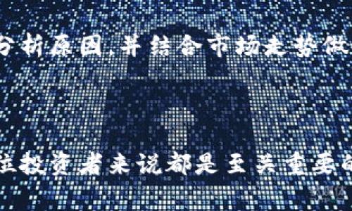 虚拟币崩盘是指在短时间内，某种虚拟货币的市场价格急剧下跌，导致投资者面临严重的经济损失。这个现象通常是由多种因素引起的，例如市场情绪的突然转变、监管政策的变化、技术问题、重大新闻事件等。这种崩盘往往会让大量投资者在瞬间失去信心，进而抛售手中的虚拟货币，加剧价格下跌。

### 崩盘背后的因素

市场情绪的变化
虚拟货币市场的波动性极大，与传统金融市场相比，容易受到投资者情绪的影响。在涨势良好的情况下，投资者往往会追涨，但一旦出现诸如利空消息的突发情况，恐慌性抛售便可能迅速发生。例如，某种核心货币不断创下新高，导致投资者过度乐观。然而，当传出安全漏洞或监管政策趋紧的消息时，投资者可能会瞬间改变心态，选择抛售资产，从而引发崩盘。

技术问题
技术上的缺陷或黑客攻击也是引发崩盘的重要原因。比如，如果某个虚拟货币的区块链被攻击，造成大量资产被盗，投资者便会因恐惧而迅速抛售。而恶性事件的曝光往往会导致其他相关虚拟货币的价格也随之下跌，因为投资者普遍对整个市场失去信心。

监管政策的变化
各国政府对虚拟货币的监管政策变化在一定程度上会影响市场的稳定性。例如，中国在某一时间点全面禁止ICO（首次代币发行）和虚拟货币交易，导致市场出现大规模抛售。这样的政策风向往往会导致其他国家的投资者也信心不足，从而加剧崩盘的速度和幅度。

### 崩盘的影响

投资者的心理影响
对于投资者来说，经历崩盘往往是一场心理上的重创。许多人可能因贪婪而大量投资，期待收益，然而崩盘时纷纷面临巨额损失。这种损失不仅体现在经济上，也可能影响投资者的决策心理。在接下来的投资选择中，面对类似的机会时，很多人可能会选择观望，甚至退场。

市场生态的变化
崩盘事件对市场生态的改变至关重要。优质的项目可能在崩盘中被遗忘，而一些存在问题的虚拟货币则可能侥幸逃过一劫。长远来看，虚拟货币市场也许会因崩盘事件而产生分化，推动那些技术基础扎实、团队稳定的项目脱颖而出，最终形成更为成熟的市场结构。

监管环境的完善
每当出现崩盘事件，各国政府和监管机构通常会加强对虚拟货币的监管。在某种程度上，崩盘也推动了行业的规范发展。从长远来看，合理的监管或许能保护投资者，维护市场的稳定性，从而营造一个更健康的投资环境。

### 如何应对崩盘风险

投资前的研究与分析
为了规避虚拟币崩盘带来的风险，投资者应该在投资前进行深入的市场研究。了解每种虚拟货币的基本面，包括其技术开发、团队背景、市场需求等，都是十分必要的。通过多维度的分析，投资者能对所投资的项目有一个更全面的认识，从而做出更明智的决策。

分散投资
分散投资是降低风险的重要策略。与其将所有资金投入一种虚拟货币，不如将资金分散到多个有潜力的项目中，这样即使其中某一项目崩盘，整体的损失也能得到控制。此外，多样化的投资组合可以帮助投资者在虚拟货币市场的波动中找到稳定的收益。

保持冷静的心态
在虚拟货币市场中，情绪管理尤为重要。保持冷静的头脑可以帮助投资者在市场波动中做出理智的决策。即使在崩盘的情况下，投资者也不应盲目抛售，而是应冷静分析原因，并结合市场走势做出判断。

### 总结

虚拟币崩盘是一个复杂而多面的话题，影响因素多种多样，同时又对市场和投资者产生深远的影响。在虚拟货币投资过程中，了解崩盘的意义及其潜在风险，对于每位投资者来说都是至关重要的。通过有效的研究、合理的风险管理以及保持冷静的心态，投资者可以在变化莫测的虚拟货币市场中找到自身的立足之地。