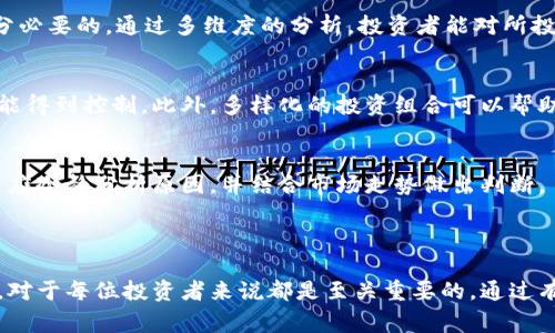 虚拟币崩盘是指在短时间内，某种虚拟货币的市场价格急剧下跌，导致投资者面临严重的经济损失。这个现象通常是由多种因素引起的，例如市场情绪的突然转变、监管政策的变化、技术问题、重大新闻事件等。这种崩盘往往会让大量投资者在瞬间失去信心，进而抛售手中的虚拟货币，加剧价格下跌。

### 崩盘背后的因素

市场情绪的变化
虚拟货币市场的波动性极大，与传统金融市场相比，容易受到投资者情绪的影响。在涨势良好的情况下，投资者往往会追涨，但一旦出现诸如利空消息的突发情况，恐慌性抛售便可能迅速发生。例如，某种核心货币不断创下新高，导致投资者过度乐观。然而，当传出安全漏洞或监管政策趋紧的消息时，投资者可能会瞬间改变心态，选择抛售资产，从而引发崩盘。

技术问题
技术上的缺陷或黑客攻击也是引发崩盘的重要原因。比如，如果某个虚拟货币的区块链被攻击，造成大量资产被盗，投资者便会因恐惧而迅速抛售。而恶性事件的曝光往往会导致其他相关虚拟货币的价格也随之下跌，因为投资者普遍对整个市场失去信心。

监管政策的变化
各国政府对虚拟货币的监管政策变化在一定程度上会影响市场的稳定性。例如，中国在某一时间点全面禁止ICO（首次代币发行）和虚拟货币交易，导致市场出现大规模抛售。这样的政策风向往往会导致其他国家的投资者也信心不足，从而加剧崩盘的速度和幅度。

### 崩盘的影响

投资者的心理影响
对于投资者来说，经历崩盘往往是一场心理上的重创。许多人可能因贪婪而大量投资，期待收益，然而崩盘时纷纷面临巨额损失。这种损失不仅体现在经济上，也可能影响投资者的决策心理。在接下来的投资选择中，面对类似的机会时，很多人可能会选择观望，甚至退场。

市场生态的变化
崩盘事件对市场生态的改变至关重要。优质的项目可能在崩盘中被遗忘，而一些存在问题的虚拟货币则可能侥幸逃过一劫。长远来看，虚拟货币市场也许会因崩盘事件而产生分化，推动那些技术基础扎实、团队稳定的项目脱颖而出，最终形成更为成熟的市场结构。

监管环境的完善
每当出现崩盘事件，各国政府和监管机构通常会加强对虚拟货币的监管。在某种程度上，崩盘也推动了行业的规范发展。从长远来看，合理的监管或许能保护投资者，维护市场的稳定性，从而营造一个更健康的投资环境。

### 如何应对崩盘风险

投资前的研究与分析
为了规避虚拟币崩盘带来的风险，投资者应该在投资前进行深入的市场研究。了解每种虚拟货币的基本面，包括其技术开发、团队背景、市场需求等，都是十分必要的。通过多维度的分析，投资者能对所投资的项目有一个更全面的认识，从而做出更明智的决策。

分散投资
分散投资是降低风险的重要策略。与其将所有资金投入一种虚拟货币，不如将资金分散到多个有潜力的项目中，这样即使其中某一项目崩盘，整体的损失也能得到控制。此外，多样化的投资组合可以帮助投资者在虚拟货币市场的波动中找到稳定的收益。

保持冷静的心态
在虚拟货币市场中，情绪管理尤为重要。保持冷静的头脑可以帮助投资者在市场波动中做出理智的决策。即使在崩盘的情况下，投资者也不应盲目抛售，而是应冷静分析原因，并结合市场走势做出判断。

### 总结

虚拟币崩盘是一个复杂而多面的话题，影响因素多种多样，同时又对市场和投资者产生深远的影响。在虚拟货币投资过程中，了解崩盘的意义及其潜在风险，对于每位投资者来说都是至关重要的。通过有效的研究、合理的风险管理以及保持冷静的心态，投资者可以在变化莫测的虚拟货币市场中找到自身的立足之地。