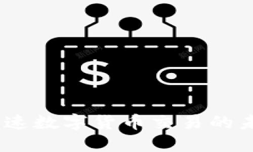 快币：加速数字货币交易的未来之路