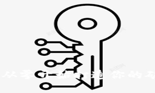 挖网络虚拟币：从零开始打造你的矿场和投资策略