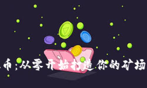 挖网络虚拟币：从零开始打造你的矿场和投资策略