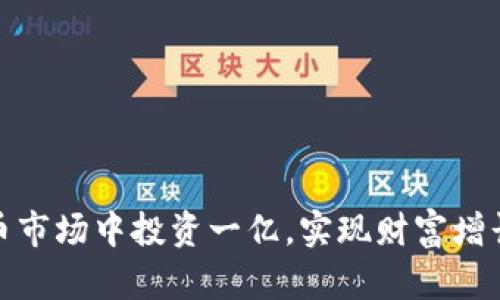 如何在虚拟币市场中投资一亿，实现财富增长的最佳策略
