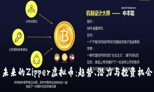 未来的Zipper虚拟币：趋势、潜力与投资机会