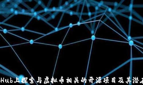 
如何在GitHub上探索与虚拟币相关的开源项目及其潜在投资价值