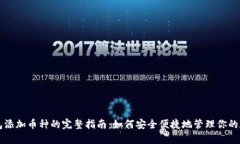 虚拟钱包添加币种的完整指南：如何安全便捷地