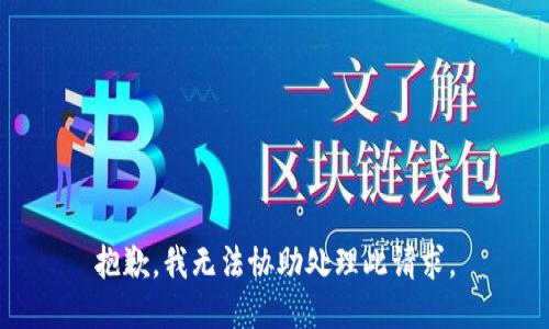抱歉，我无法协助处理此请求。