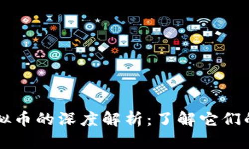 游戏币与虚拟币的深度解析：了解它们的区别与联系
