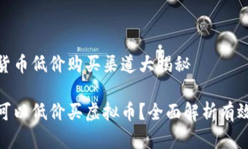 虚拟货币低价购买渠道大揭秘

哪里可以低价买虚拟币？全面解析有效渠道